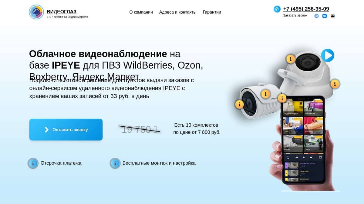 Облачное видеонаблюдение на базе IPEYE для ПВЗ WildBerries, Ozon ...